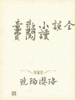 意欢小说全文免费阅读封面