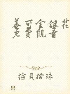 姜可金银花全文免费观看