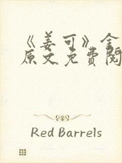 《姜可》金银花原文免费阅读无弹窗封面