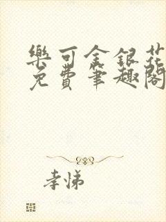 乐可金银花露 免费笔趣阁txt