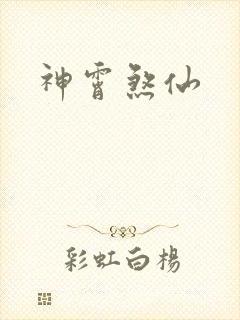 神霄煞仙