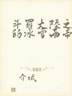 斗罗大陆之涅荡的冰雪两帝封面