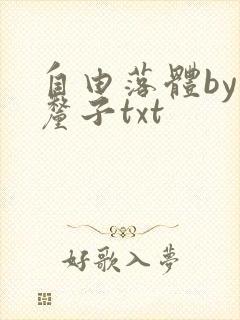 自由落体by车厘子txt