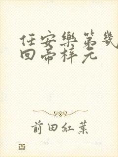 任安乐第几集变回帝梓元