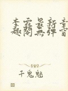 李霖最新章节笔趣阁无弹窗封面