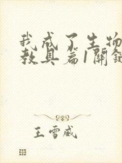 我成了生物课的教具篇1关键词