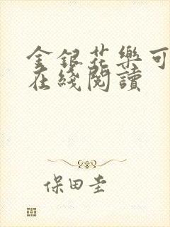 金银花乐可小说在线阅读封面