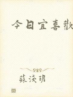 今日宜喜欢