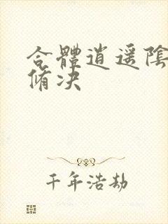 合体逍遥阴阳双修决