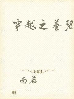 穿越之养儿不易