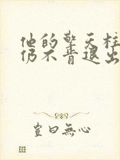 他的擎天柱巨龙仍不肯退出小说封面