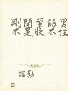 刚开荤的男生是不是收不住