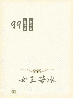 99С˵