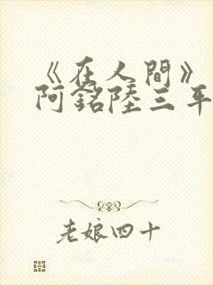 《在人间》采薇阿铭陆三平小说封面