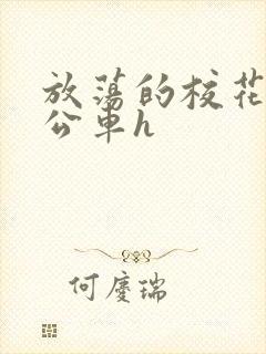 放荡的校花女友公车h封面