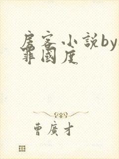 房客小说by无罪国度