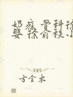 奶瘾 骨科徐行婴 徐俞秩小说封面