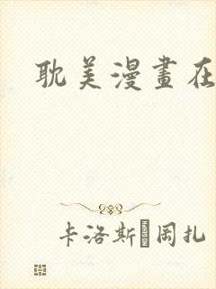 耽美漫画在线看