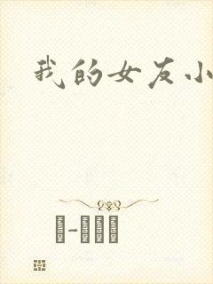 我的女友小依