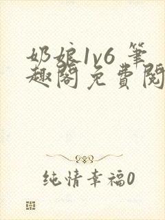 奶娘1v6 笔趣阁免费阅读小说