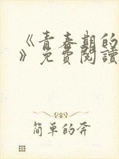 《青春期的迷失》免费阅读