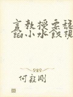 言教授要稳住肉馅小水饺视频