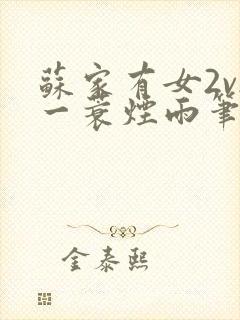 苏家有女2v2一蓑烟雨笔趣阁