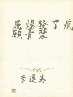 原炀发了疯的顶顾青裴封面