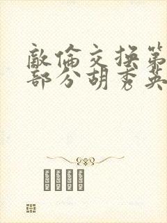 敌伦交换第11部分胡秀英