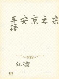 平安京之宋姬物语