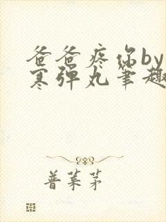 爸爸疼你by心寒弹丸笔趣阁