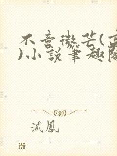 不啻微芒(高干)小说笔趣阁