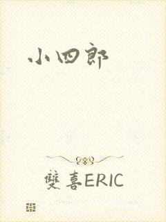 小四郎