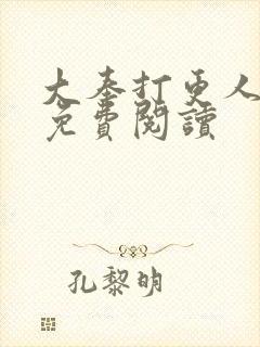 大奉打更人小说免费阅读封面