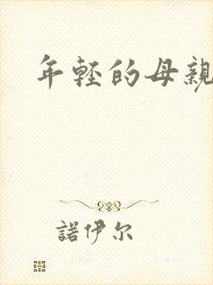 年轻的母亲小说