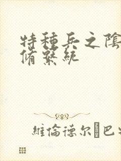 特种兵之阴阳双修系统