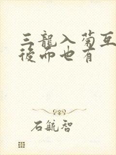 三龙入菊互攻攻后面也有
