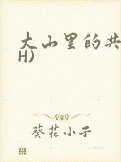 大山里的共妻(H)