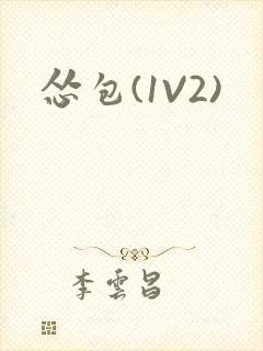 怂包(1V2)封面