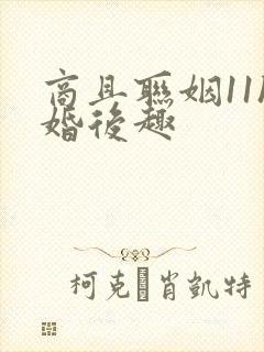 商且联姻11h婚后趣