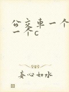 公交车一个接着一个c