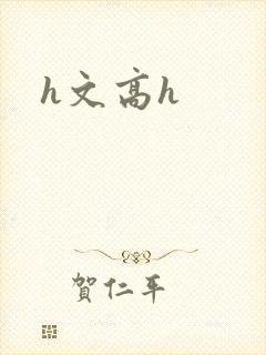 h文高h封面