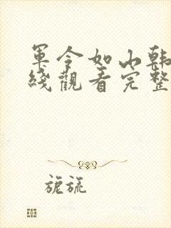 军令如山韩剧在线观看完整版