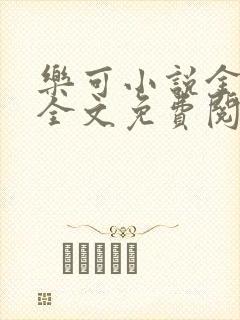 乐可小说金银花全文免费阅读在线