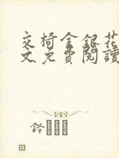 交椅金银花露全文免费阅读在线笔趣阁软件