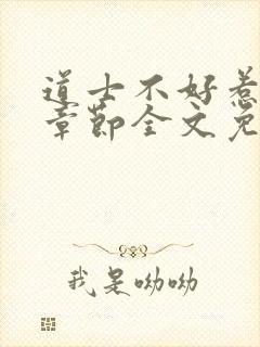 道士不好惹最新章节全文免费阅读