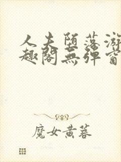 人夫堕落游戏笔趣阁无弹窗封面