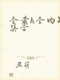 全黄h全肉短篇集合