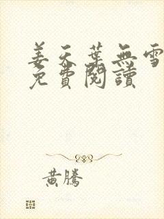 姜天叶无雪全文免费阅读