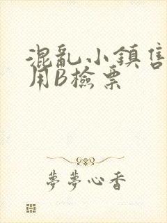 混乱小镇售票员用B检票